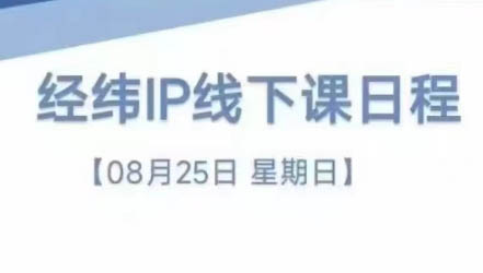 经纬线下直播课(8月25-26日)共研网创-网赚项目-副业赚钱-互联网创业-资源整合-共研赋能共研网创社