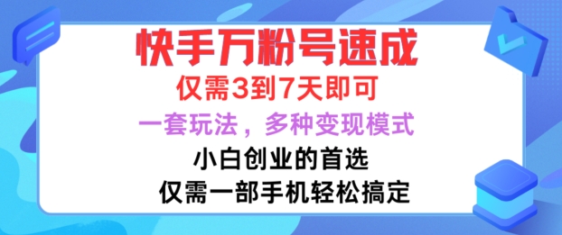 快手万粉号速成，仅需3到七天，小白创业的首选，一套玩法，多种变现模式【揭秘】共研网创-网赚项目-副业赚钱-互联网创业-资源整合-共研赋能共研网创社