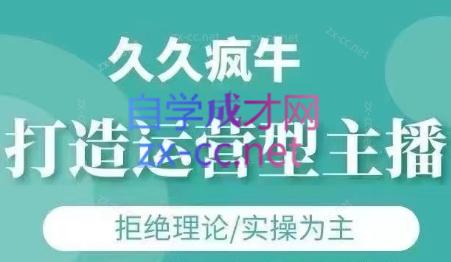 久久疯牛·打造运营型主播(更新7月)共研网创-网赚项目-副业赚钱-互联网创业-资源整合-共研赋能共研网创社