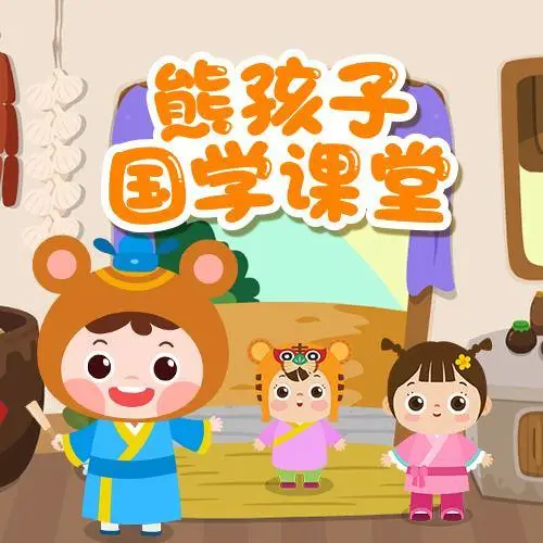 熊孩子国学课堂 全98集 儿童启蒙共研网创-网赚项目-副业赚钱-互联网创业-资源整合-共研赋能共研网创社