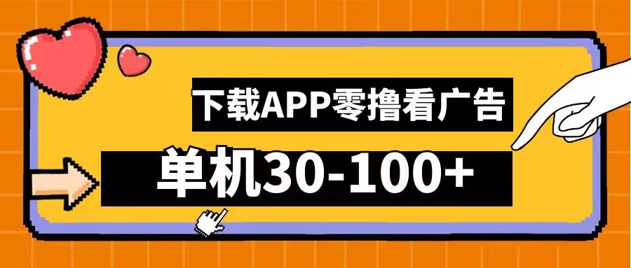 零撸看广告，下载APP看广告，单机30-100+安卓手机就行【揭秘】共研网创-网赚项目-副业赚钱-互联网创业-资源整合-共研赋能共研网创社