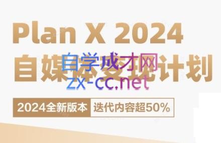 池聘老师·Plan X · 自媒体变现计划(更新8月)共研网创-网赚项目-副业赚钱-互联网创业-资源整合-共研赋能共研网创社