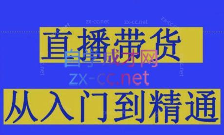 东哥·2024抖音直播带货直播间拆解共研网创-网赚项目-副业赚钱-互联网创业-资源整合-共研赋能共研网创社