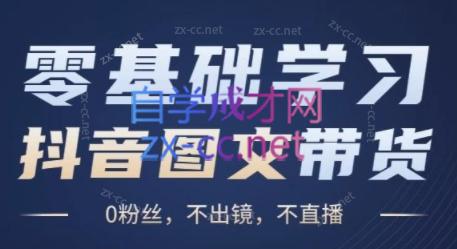 刘不落·图文带货0-1实操课共研网创-网赚项目-副业赚钱-互联网创业-资源整合-共研赋能共研网创社