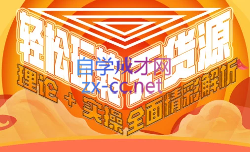西湖电商社群·无货源课程（更新23年11月）共研网创-网赚项目-副业赚钱-互联网创业-资源整合-共研赋能共研网创社