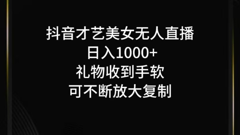 抖音无人直播日入1000+,项目最新玩法 抖音无人直播日入1000+,项目最新玩法