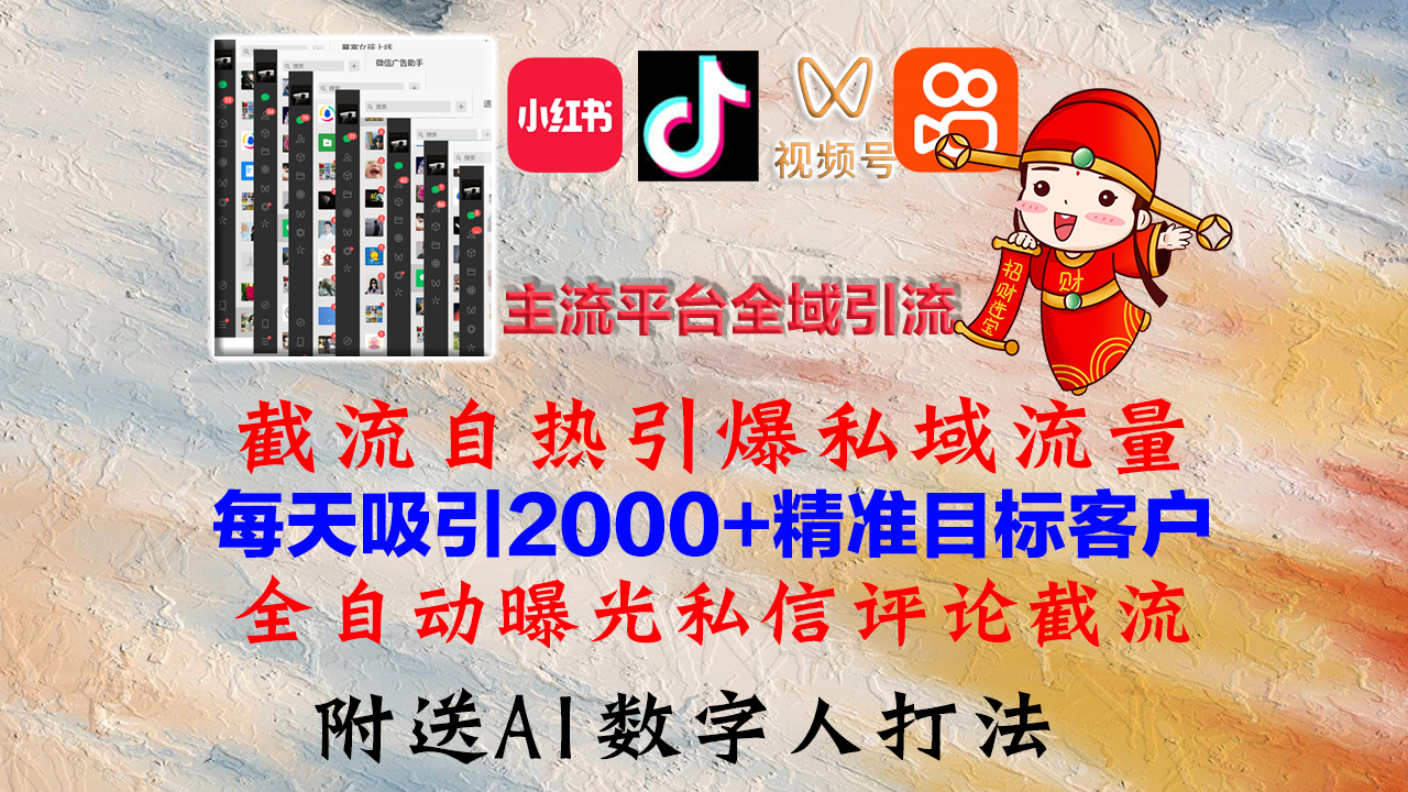 小红书，抖音，视频号，快手主流平台全域引流，截流自热引爆私域流量，…共研网创-网赚项目-副业赚钱-互联网创业-资源整合-共研赋能共研网创社