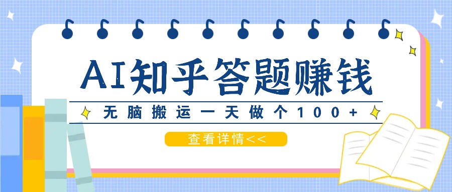 利用AI操作知乎答题赚外快：碎片时间也能变现金，无脑搬运一天做个100+没问题共研网创-网赚项目-副业赚钱-互联网创业-资源整合-共研赋能共研网创社