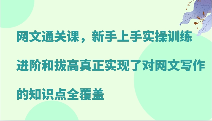 网文通关课，新手上手实操训练，进阶和拔高真正实现了对网文写作的知识点全覆盖共研网创-网赚项目-副业赚钱-互联网创业-资源整合-共研赋能共研网创社