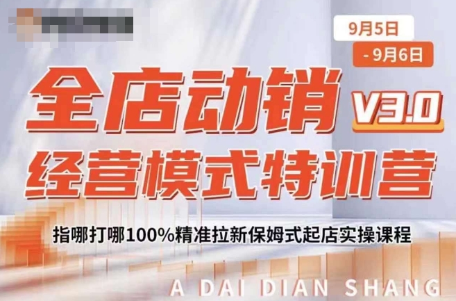 全店动销经营模式特训营，指哪打哪100%精准拉新保姆式起店实操课程共研网创-网赚项目-副业赚钱-互联网创业-资源整合-共研赋能共研网创社
