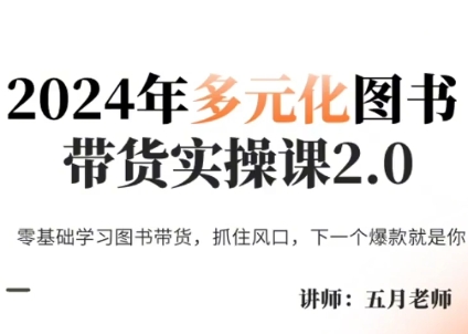 五月老师·2024年多元化图书带货实操课2.0共研网创-网赚项目-副业赚钱-互联网创业-资源整合-共研赋能共研网创社