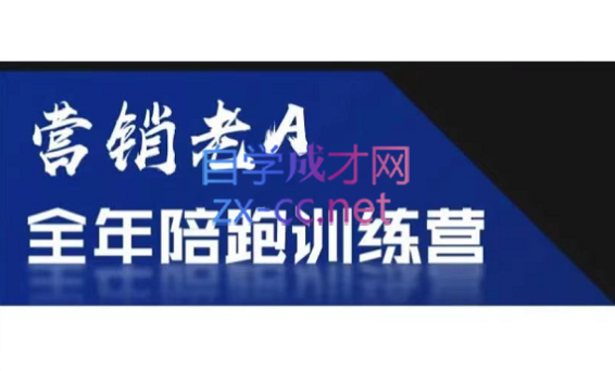 老A营销训练营(更新8月)共研网创-网赚项目-副业赚钱-互联网创业-资源整合-共研赋能共研网创社