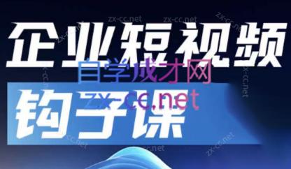 中神通·企业短视频钩子课共研网创-网赚项目-副业赚钱-互联网创业-资源整合-共研赋能共研网创社