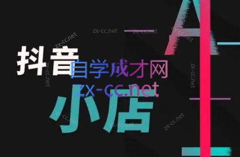 芒禄电商·抖店正规玩法4.0共研网创-网赚项目-副业赚钱-互联网创业-资源整合-共研赋能共研网创社