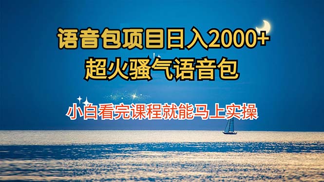语音包项目 日入2000+ 超火骚气语音包小白看完课程就能马上实操共研网创-网赚项目-副业赚钱-互联网创业-资源整合-共研赋能共研网创社