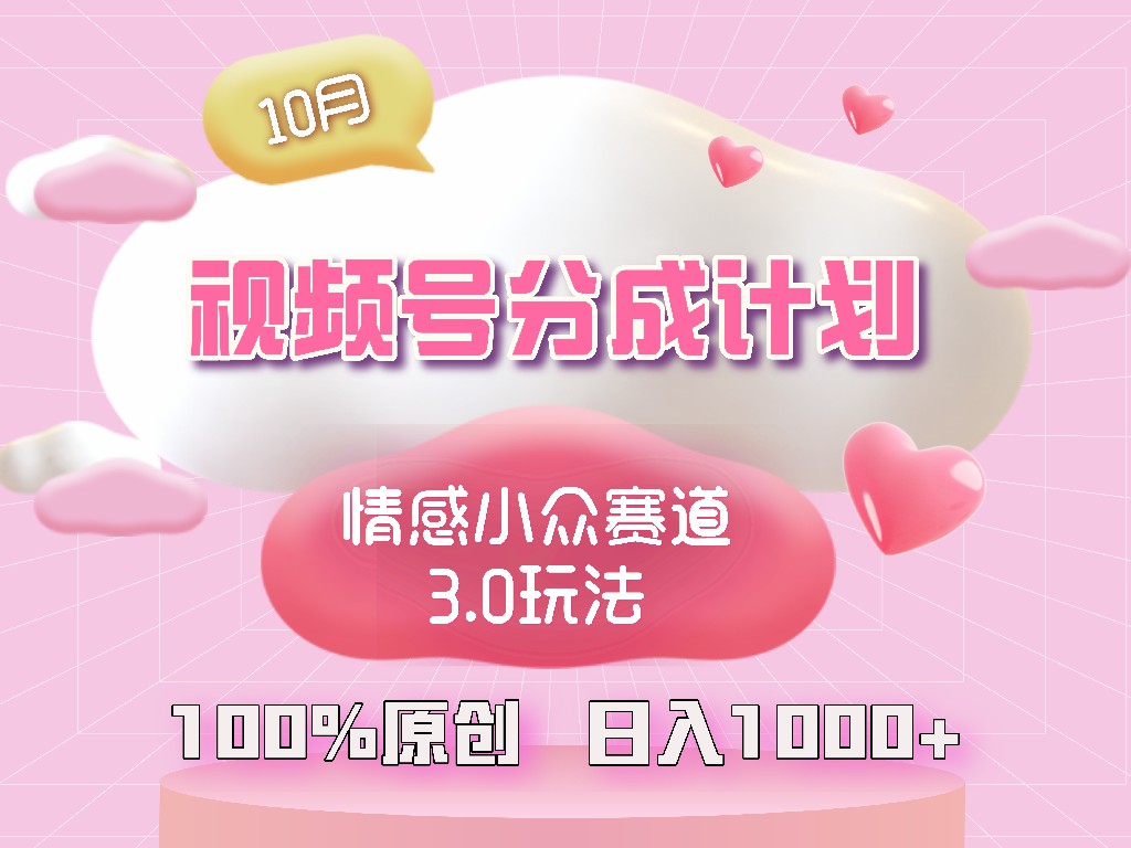 视频号情感小众赛道3.0.纯原创视频，每天1小时，小白易上手共研网创-网赚项目-副业赚钱-互联网创业-资源整合-共研赋能共研网创社