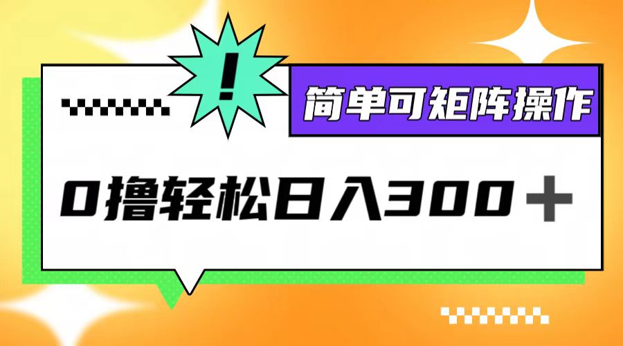 0撸3.0，轻松日收300+，简单可矩阵操作共研网创-网赚项目-副业赚钱-互联网创业-资源整合-共研赋能共研网创社
