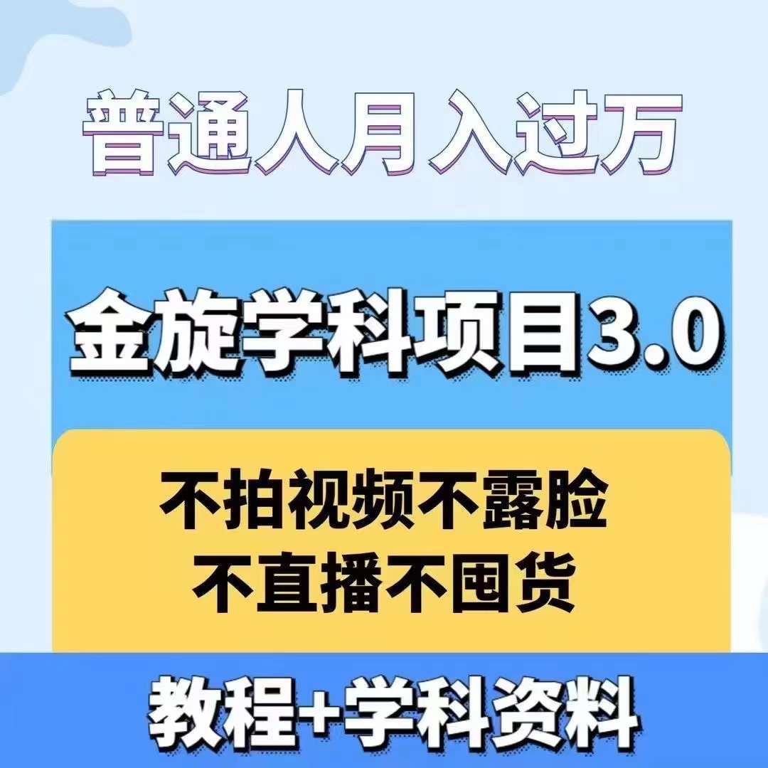 金旋学科资料虚拟项目3.0：不露脸、不直播、不拍视频，不囤货，售卖学科资料，普通人也能月入过万共研网创-网赚项目-副业赚钱-互联网创业-资源整合-共研赋能共研网创社