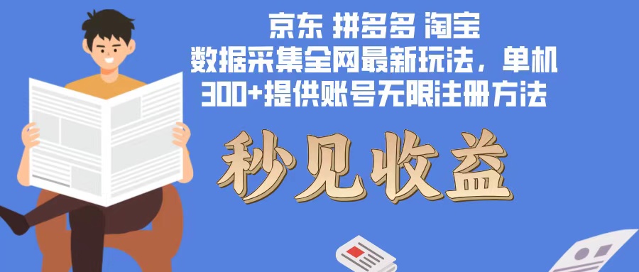 数据采集最新玩法单机300+脚本无限开 有无限注册账号的方法免费送可开…共研网创-网赚项目-副业赚钱-互联网创业-资源整合-共研赋能共研网创社