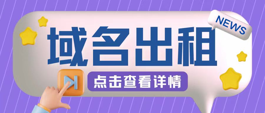 冷门项目，域名出租玩法，简单粗暴适合小白【揭秘】共研网创-网赚项目-副业赚钱-互联网创业-资源整合-共研赋能共研网创社