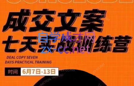 三把刀·成交文案七天实战训练营(6月7-13日)共研网创-网赚项目-副业赚钱-互联网创业-资源整合-共研赋能共研网创社