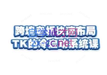 随新索创·跨境老板快速布局TikTok的冷启动系统课共研网创-网赚项目-副业赚钱-互联网创业-资源整合-共研赋能共研网创社