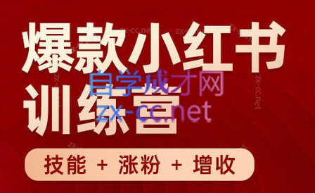 秋叶·小红书训练营(7.3-8.7)共研网创-网赚项目-副业赚钱-互联网创业-资源整合-共研赋能共研网创社