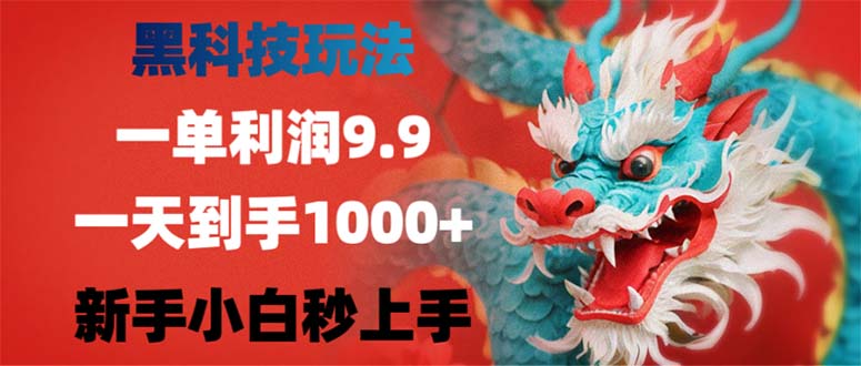黑科技玩法，一单利润9.9,一天到手1000+，新手小白秒上手共研网创-网赚项目-副业赚钱-互联网创业-资源整合-共研赋能共研网创社