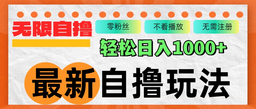 最新自撸拉新玩法，无限制批量操作，轻松日入1000+共研网创-网赚项目-副业赚钱-互联网创业-资源整合-共研赋能共研网创社