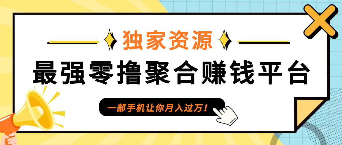 【首码】最强0撸聚合赚钱平台(独家资源),单日单机100+,代理对接,扶持置顶 【首码】最强0撸聚合赚钱平台(独家资源),单日单机100+,代理对接,扶持置顶