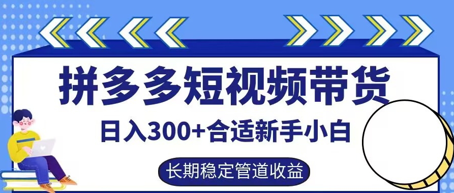 拼多多短视频带货日入300+有长期稳定被动收益，合适新手小白【揭秘】共研网创-网赚项目-副业赚钱-互联网创业-资源整合-共研赋能共研网创社
