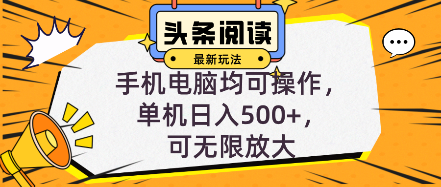 头条最新玩法，全自动挂机阅读，小白轻松入手，手机电脑均可，单机日入…共研网创-网赚项目-副业赚钱-互联网创业-资源整合-共研赋能共研网创社