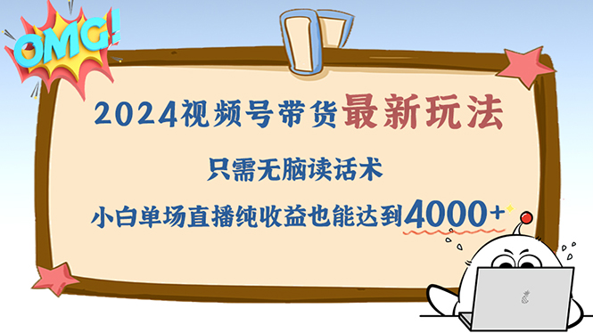 2024视频号最新玩法，只需无脑读话术，小白单场直播纯收益也能达到4000+共研网创-网赚项目-副业赚钱-互联网创业-资源整合-共研赋能共研网创社
