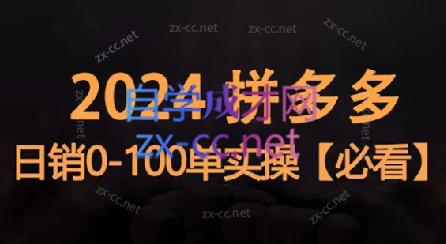 恒哥·2024拼多多日销0-100单实操共研网创-网赚项目-副业赚钱-互联网创业-资源整合-共研赋能共研网创社