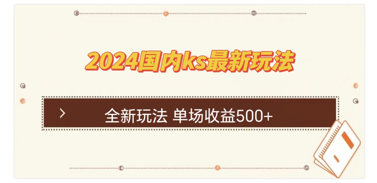 国内ks最新玩法 单场收益500+共研网创-网赚项目-副业赚钱-互联网创业-资源整合-共研赋能共研网创社