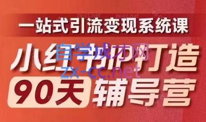李小月·小红书IP打造90天(第十期)共研网创-网赚项目-副业赚钱-互联网创业-资源整合-共研赋能共研网创社