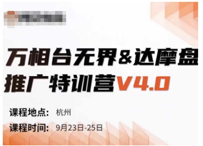 万相台无界-达摩盘推广特训营V4.0.9月23-25号线下课录音+字幕+思维导图共研网创-网赚项目-副业赚钱-互联网创业-资源整合-共研赋能共研网创社