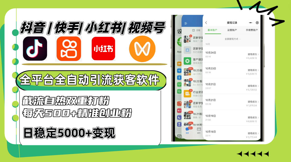 抖音快手小红书视频号全平台全自动引流获客系统,截流自热双重打粉,每天500+精准粉 抖音快手小红书视频号全平台全自动引流获客系统,截流自热双重打粉,每天500+精准粉