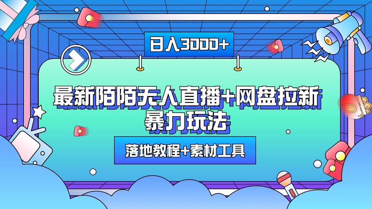 日入3000+,最新陌陌无人直播+网盘拉新暴力玩法,落地教程+素材工具 日入3000+,最新陌陌无人直播+网盘拉新暴力玩法,落地教程+素材工具