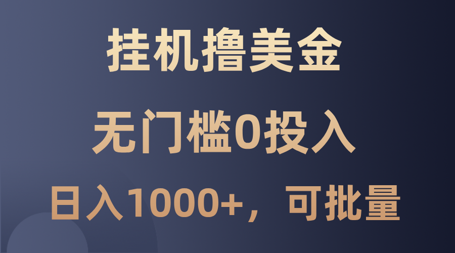 最新挂机撸美金项目，无门槛0投入，单日可达1000+，可批量复制共研网创-网赚项目-副业赚钱-互联网创业-资源整合-共研赋能共研网创社
