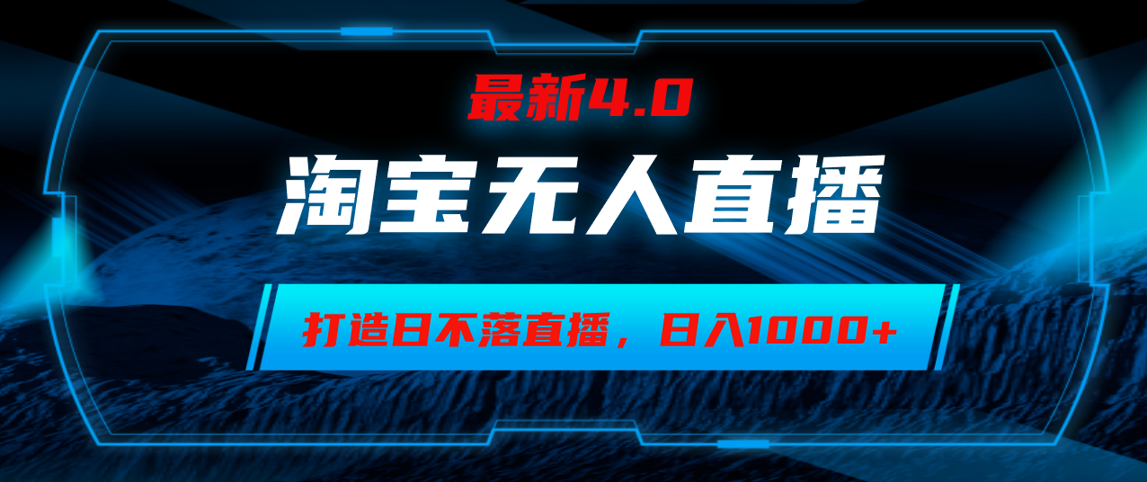 淘宝无人卖货，小白易操作，打造日不落直播间，日躺赚1000+共研网创-网赚项目-副业赚钱-互联网创业-资源整合-共研赋能共研网创社