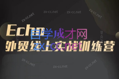 Echo老师·外贸线上实战训练营共研网创-网赚项目-副业赚钱-互联网创业-资源整合-共研赋能共研网创社