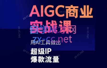 雷鹏老师·AIGC商业实战课共研网创-网赚项目-副业赚钱-互联网创业-资源整合-共研赋能共研网创社