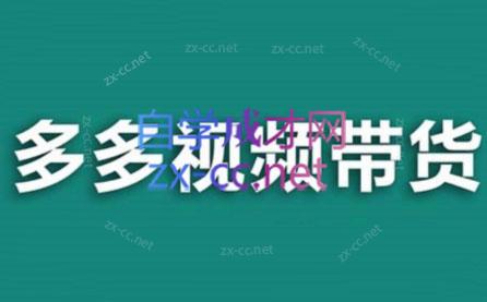 老贺·拼多多视频带货(更新至2024)共研网创-网赚项目-副业赚钱-互联网创业-资源整合-共研赋能共研网创社