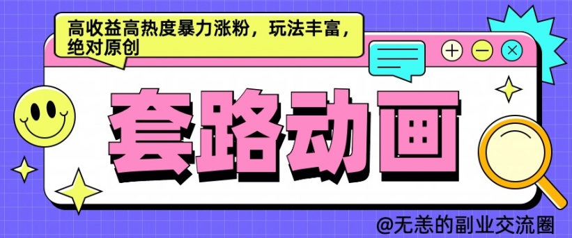AI动画制作套路对话，高收益高热度暴力涨粉，玩法丰富，绝对原创【揭秘】共研网创-网赚项目-副业赚钱-互联网创业-资源整合-共研赋能共研网创社