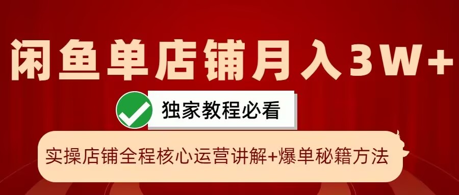 闲鱼单店铺月入3W+实操展示，爆单核心秘籍，一学就会【揭秘】共研网创-网赚项目-副业赚钱-互联网创业-资源整合-共研赋能共研网创社