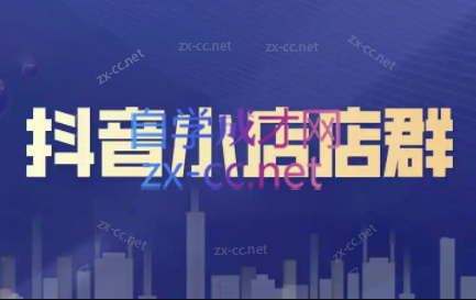 笑长电商·抖音小店零基础起店全流程共研网创-网赚项目-副业赚钱-互联网创业-资源整合-共研赋能共研网创社