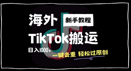 2024最新海外TikTok搬运玩法，一键去重轻松过原创，新手无经验也能日入1k【揭秘】共研网创-网赚项目-副业赚钱-互联网创业-资源整合-共研赋能共研网创社