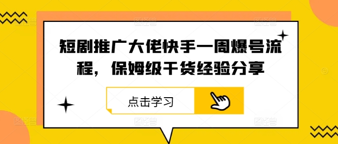 短剧推广大佬快手一周爆号流程，保姆级干货经验分享共研网创-网赚项目-副业赚钱-互联网创业-资源整合-共研赋能共研网创社