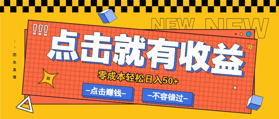 零成本零门槛点击浏览赚钱项目，有点击就有收益，轻松日入50+共研网创-网赚项目-副业赚钱-互联网创业-资源整合-共研赋能共研网创社